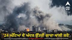 Israel Gaza Attack: '24 ਘੰਟਿਆਂ ਦੇ ਅੰਦਰ ਉੱਤਰੀ ਗਾਜ਼ਾ ਖਾਲੀ ਕਰੋ', ਇਜ਼ਰਾਈਲ ਦੀ ਚੇਤਾਵਨੀ, UN ਨੇ ਕਿਹਾ- ਅੱਧੀ ਆਬਾਦੀ ਨੂੰ ਕੱਢਣਾ ਅਸੰਭਵ