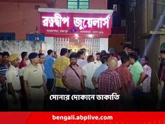 মহালয়ার আগে ভর সন্ধ্যায় সোনার দোকানে ডাকাতি, পুজোর মরশুমে আতঙ্ক