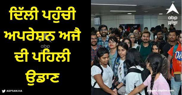 operation ajay first flight reached igi airport delhi from Israel union ministe Rajeev Chandrasekhar thanks pm modi Operation Ajay: ਇਜ਼ਰਾਈਲ ਤੋਂ 212 ਭਾਰਤੀ ਵਾਪਸ ਪਰਤੇ, ਦਿੱਲੀ ਪਹੁੰਚੀ ਅਪਰੇਸ਼ਨ ਅਜੈ ਦੀ ਪਹਿਲੀ ਉਡਾਣ, ਕੇਂਦਰੀ ਮੰਤਰੀ ਨੇ ਪੀਐਮ ਮੋਦੀ ਦਾ ਕੀਤਾ ਧੰਨਵਾਦ