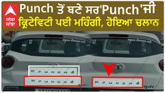 Punch ਤੋਂ ਬਣੇ ਸਰ'Punch'ਜੀ, ਕ੍ਰਿਟੇਵਿਟੀ ਪਈ ਮਹਿੰਗੀ, ਹੋਇਆ ਚਲਾਨ