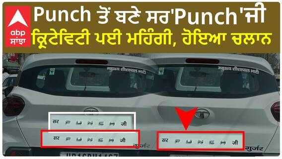 Punch ਤੋਂ ਬਣੇ ਸਰ'Punch'ਜੀ, ਕ੍ਰਿਟੇਵਿਟੀ ਪਈ ਮਹਿੰਗੀ, ਹੋਇਆ ਚਲਾਨ