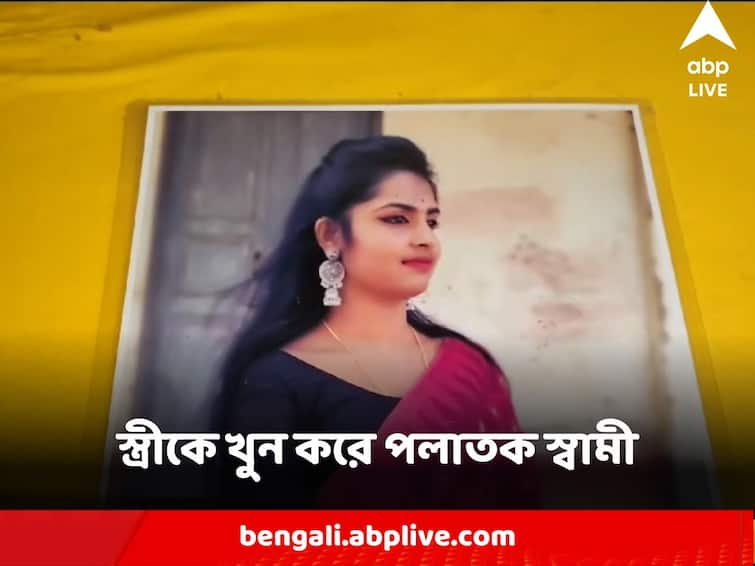 Cooch Behar Pundibari Husband Killed wife body lying in bed police investigation murder motive Cooch Behar Murder : দেওয়াল জুড়ে ছবি আর বিছানায় পড়ে মৃতদেহ, কোচবিহারে স্ত্রীকে খুন করে পলাতক স্বামী