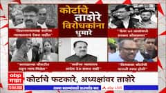 MLA Disqualification Case : कोर्टाचे फटकारे, अध्यक्षांवर ताशेरे, दिरंगाईवर विरोधक म्हणतात...