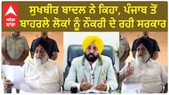 Sukhbir Badal| ਸੁਖਬੀਰ ਬਾਦਲ ਨੇ ਕਿਹਾ, ਪੰਜਾਬ ਤੋਂ ਬਾਹਰਲੇ ਲੋਕਾਂ ਨੂੰ ਨੌਕਰੀ ਦੇ ਰਹੀ ਸਰਕਾਰ