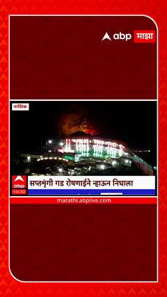 Nashik Saptashrungi Gad :  नवरात्रौत्सवानिमित्त सप्तश्रृंगी गडावर रोषणाई