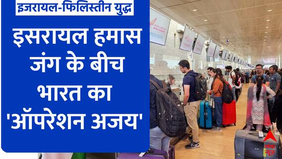 Israel Hamas Conflict: इसरायल हमास जंग के बीच भारत ने लॉन्च किया 'ऑपरेशन अजय'