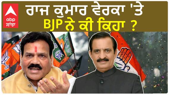 BJP on Raj Kumar Verka| ਰਾਜ ਕੁਮਾਰ ਵੇਰਕਾ 'ਤੇ BJP ਨੇ ਕੀ ਕਿਹਾ ?