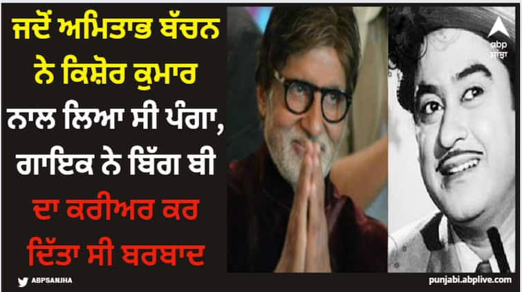 when amitabh bachchan tried to mess with legendary singer kishore this is how singer took his revenge read full story Amitabh Bachchan: ਜਦੋਂ ਅਮਿਤਾਭ ਬੱਚਨ ਨੇ ਕਿਸ਼ੋਰ ਕੁਮਾਰ ਨਾਲ ਲਿਆ ਸੀ ਪੰਗਾ, ਗਾਇਕ ਨੇ ਬਿੱਗ ਬੀ ਦਾ ਕਰੀਅਰ ਕਰ ਦਿੱਤਾ ਸੀ ਬਰਬਾਦ