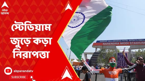 কাল আমদাবাদে নরেন্দ্র মোদি স্টেডিয়ামে ভারত-পাক ম্যাচ, স্টেডিয়াম জুড়ে কড়া নিরাপত্তা