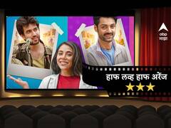 प्रेम, लग्न आणि नात्यांची गुंतागुंत; कशी आहे 'हाफ लव्ह हाफ अरेंज' वेब सीरिज?  वाचा रिव्ह्यू