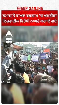 America | Israel | Jammu & Kashmir | ਨਮਾਜ਼ ਤੋਂ ਬਾਅਦ ਬਡਗਾਮ 'ਚ ਅਮਰੀਕਾ ਇਜ਼ਰਾਈਲ ਵਿਰੋਧੀ ਨਾਅਰੇ ਲਗਾਏ ਗਏ