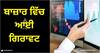 Share Market Open Today: ਬਾਜ਼ਾਰ ਵਿੱਚ ਆਈ ਗਿਰਾਵਟ, ਖੁੱਲ੍ਹਦੇ ਹੀ ਸੈਂਸੈਕਸ 350 ਅੰਕਾਂ ਤੋਂ ਜ਼ਿਆਦਾ ਹੇਠਾਂ ਡਿੱਗਿਆ, ਇੰਫੋਸਿਸ ਸਮੇਤ ਆਈਟੀ ਸ਼ੇਅਰ ਡਿੱਗੇ