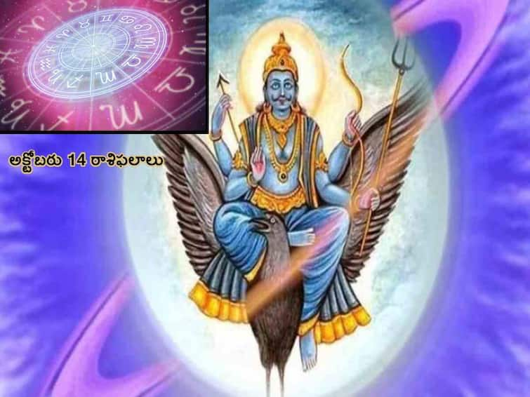 Shani Amavasya 2023 Horoscope Today : 14 October Shanishchari Amavasya , these zodiac signs get relief from Shani dosha Shani Amavasya 2023 Horoscope Today : అక్టోబరు 14 శని అమావాస్య, ఈ రాశులవారికి శనిదోషం నుంచి ఉపశమనం లభిస్తుంది!