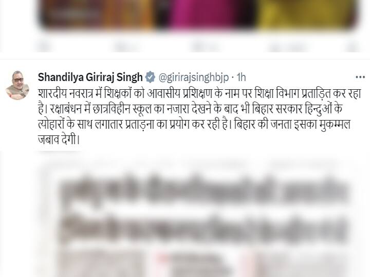 नवरात्र में शिक्षकों की ट्रेनिंग का मुद्दा गरमाया, गिरिराज सिंह बोले- 'हिंदुओं के त्योहारों के साथ नीतीश सरकार कर रही प्रताड़ना