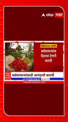 Inflation Rate Decrease : सर्वसामान्यांना दिलासा देणारी बातमी,  सप्टेंबरमध्ये महागाईचा दर घटला