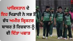 IND vs PAK:  ਪਾਕਿਸਤਾਨ ਦੇ ਇਹ ਖਿਡਾਰੀ ਨੇ ਸਭ ਤੋਂ ਵੱਧ ਅਮੀਰ ਕ੍ਰਿਕਟਰ, ਬਾਬਰ ਤੇ ਰਿਜ਼ਵਾਨ ਨੂੰ ਵੀ ਦਿੱਤਾ ਪਛਾੜ