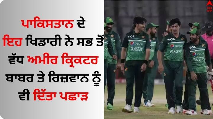 Pakistan Most Richest Cricketers: ਭਾਰਤ ਅਤੇ ਪਾਕਿਸਤਾਨ ਵਿਚਾਲੇ ਵਿਸ਼ਵ ਕੱਪ ਦੇ ਮੈਚ 'ਚ ਜ਼ਿਆਦਾ ਸਮਾਂ ਨਹੀਂ ਬਚਿਆ ਹੈ। ਇਸ ਤੋਂ ਪਹਿਲਾਂ ਜਾਣੋ ਕੌਣ ਹਨ ਪਾਕਿਸਤਾਨ ਦੇ 5 ਸਭ ਤੋਂ ਅਮੀਰ ਕ੍ਰਿਕਟਰ।