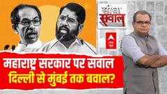 Seedha Sawal : महाराष्ट्र सरकार पर सवाल दिल्ली से मुंबई तक बवाल?। SC On Maharashtra MLA Case