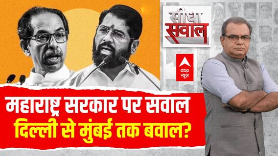 Seedha Sawal : महाराष्ट्र सरकार पर सवाल दिल्ली से मुंबई तक बवाल?। SC On Maharashtra MLA Case
