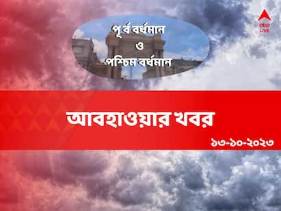 Weather Update : Get to know weather forecast of Purba Burdwan and Paschim Burdwan on 13 September 2023 Purba and Paschim Burdwan Weather: সপ্তাহান্তে হাওয়া বদলের ইঙ্গিত, আজ কেমন থাকবে দুই বর্ধমানের আবহাওয়া ?