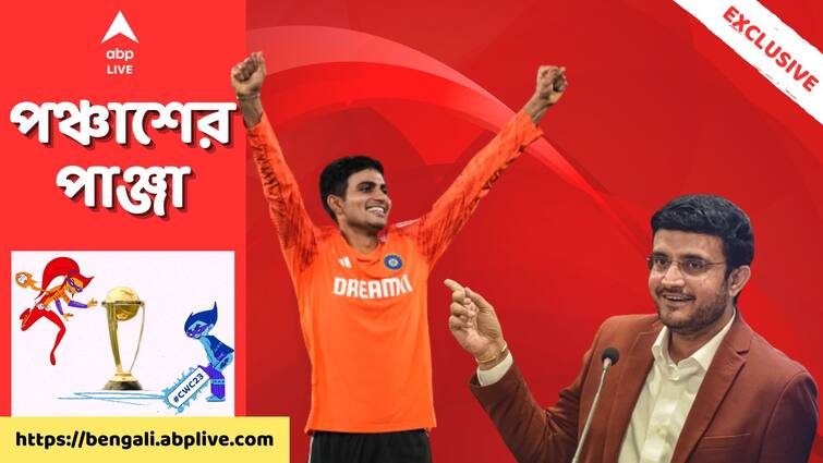 ODI World Cup Exclusive: Shubman Gill should not play Pakistan match if he is not fully fit, Sourav Ganguly tells ABP Live ABP Exclusive: সম্পূর্ণ ফিট না হলে শুভমনের খেলা উচিত নয়, সাফ বলে দিচ্ছেন সৌরভ