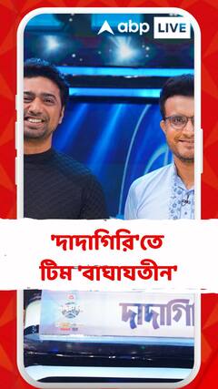 'দাদাগিরি'-র মঞ্চে টিম 'বাঘাযতীন'