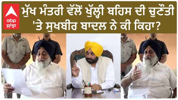 Sukhbir Badal| ਮੁੱਖ ਮੰਤਰੀ ਵੱਲੋਂ ਖੁੱਲ੍ਹੀ ਬਹਿਸ ਦੀ ਚੁਣੌਤੀ 'ਤੇ ਸੁਖਬੀਰ ਬਾਦਲ ਨੇ ਕੀ ਕਿਹਾ ?