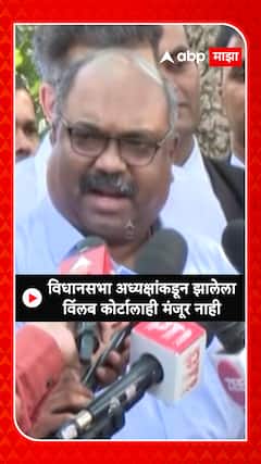 Anil Parab : विधानसभा अध्यक्ष निकाल देण्यासाठी विलंब लावतात, कोर्टालाही ते मंजूर नाही