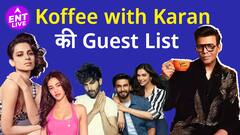 Alia, Kareena, Kartik और भी कई सितारे पीने वाले हैं Karan के साथ Koffee, किसका होगा Debut ?