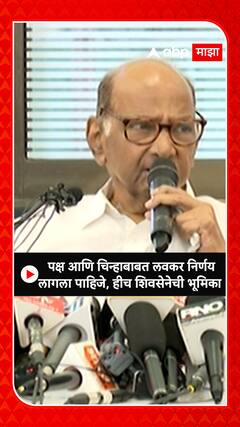 Sharad Pawar : पक्ष आणि चिन्हाबाबत लवकर निर्णय लागला पाहिजे, हीच शिवसेनेची भूमिका
