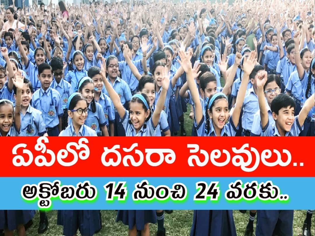Dussehra holidays for schools in AP from October 14, Check Holidays for junior colleges here ఏపీలో పాఠశాలలకు రేపటి నుంచి దసరా సెలవులు, జూనియర్ కాలేజీలకు ఎప్పటినుంచంటే?