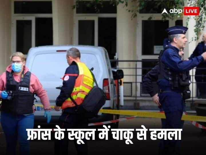 France: फ्रांस के स्कूल में चाकू से हमले में शिक्षक की मौत, दो अन्य घायल Knife Attack In French School Teacher Killed and Two Others Injured France: फ्रांस के स्कूल में चाकू से हमले में शिक्षक की मौत, दो अन्य घायल
