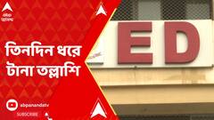 Ration Scam: রেশন বণ্টন দুর্নীতি মামলায় ED-র তল্লাশি অভিযানের আজ তৃতীয় দিন