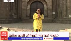 Pune Special Report : पुण्यातील तीन जोगेश्वरी देवींचा इतिहास , देवीला का म्हणतात पिवळी जोगेश्वरी?