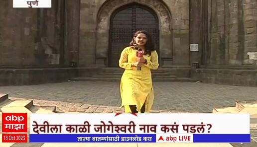 Pune Special Report : पुण्यातील तीन जोगेश्वरी देवींचा इतिहास , देवीला का म्हणतात पिवळी जोगेश्वरी?