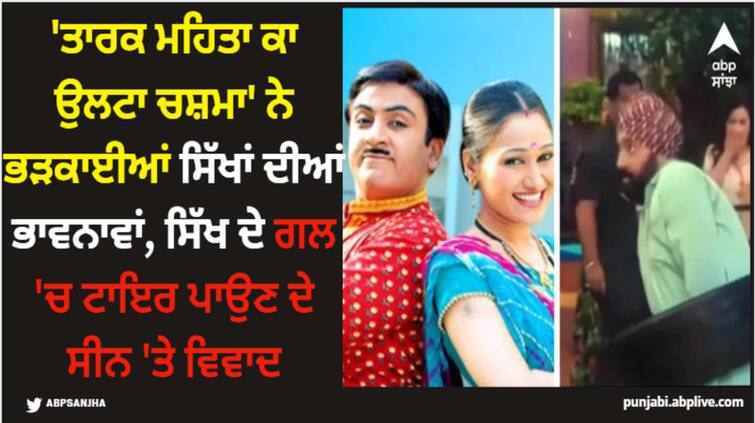 tarak mehta ka ooltah chashma sparks outrage between sikh community over showing the scene of tire in the neck of sikh person TMKOC: 'ਤਾਰਕ ਮਹਿਤਾ ਕਾ ਉਲਟਾ ਚਸ਼ਮਾ' ਨੇ ਭੜਕਾਈਆਂ ਸਿੱਖਾਂ ਦੀਆਂ ਭਾਵਨਾਵਾਂ, ਸਿੱਖ ਦੇ ਗਲ 'ਚ ਟਾਇਰ ਪਾਉਣ ਦੇ ਸੀਨ 'ਤੇ ਵਿਵਾਦ