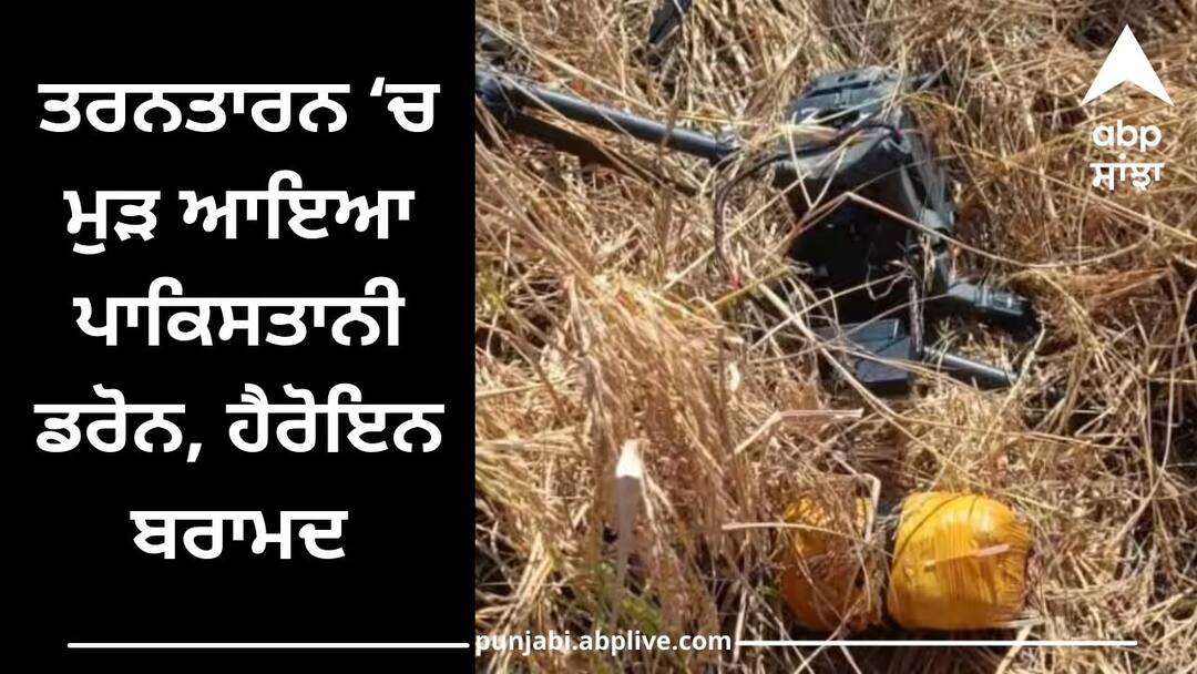 bsf recovered heroin packet with drone in tarn taran punjab Amritsar News: PAK ਦੀ ਨਾਪਾਕ ਹਰਕਤ, ਤਰਨਤਾਰਨ 'ਚ ਮਿਲਿਆ ਡਰੋਨ, ਹੈਰੋਇਨ ਦਾ ਪੈਕਟ ਵੀ ਬਰਾਮਦ
