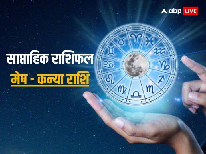 Weekly Horoscope 16 - 22 Oct 2023: इस सप्ताह आपका बिजनेस, करियर, हेल्थ और लव लाइफ कैसी रहेगी, जानें मेष से कन्या राशि तक का साप्ताहिक राशिफल (Weekly Horoscope)