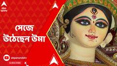 Durga Puja: মুদিয়ালি ক্লাবে সম্পন্ন প্রতিমার সাজানোর কাজ,থিমের সঙ্গে সামঞ্জস্য় রেখেই সেজে উঠেছেন উমা