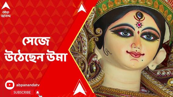 মুদিয়ালি ক্লাবে সম্পন্ন প্রতিমার সাজানোর কাজ,থিমের সঙ্গে সামঞ্জস্য় রেখেই সেজে উঠেছেন উমা
