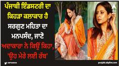 Sargun Mehta: ਪੰਜਾਬੀ ਇੰਡਸਟਰੀ ਦਾ ਕਿਹੜਾ ਕਲਾਕਾਰ ਹੈ ਸਰਗੁਣ ਮਹਿਤਾ ਦਾ ਮਨਪਸੰਦ, ਜਾਣੋ ਅਦਾਕਾਰਾ ਨੇ ਕਿਉਂ ਕਿਹਾ, 'ਉਹ ਮੇਰੇ ਲਈ ਰੱਬ'