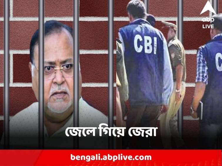 Recruitment Scam CBI Interrogates Ex Education Minister Partha Chatterjee in Custody Partha Chatterjee : জেলে গিয়ে প্রাক্তন শিক্ষামন্ত্রী পার্থ চট্টোপাধ্য়ায়কে জেরা করল CBI