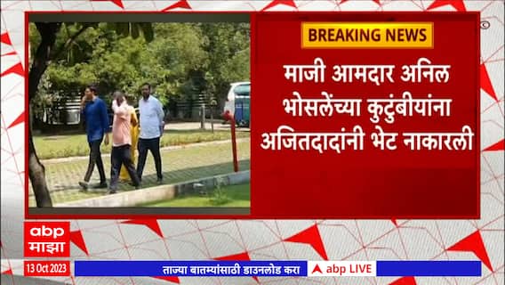 Anil Bhosale: माजी आमदार अनिल भोसलेंच्या कुटुंबीयांना अजित पवार यांनी भेट नाकारली