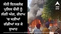 Mohali:  ਮੋਹਾਲੀ ਥਾਣੇ ਨੂੰ ਲੱਗੀ ਅੱਗ, ਗੁਦਾਮ 'ਚ ਖੜ੍ਹੀਆ ਤੇ ਪੁਲਿਸ ਦੀਆਂ ਗੱਡੀਆਂ ਸੜ ਕੇ ਸੁਆਹ