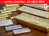 Latest Gold-Silver Price 13 October 2023: ఎటూ కదలని గోల్డ్ - ఈ రోజు బంగారం, వెండి కొత్త ధరలు ఇవి