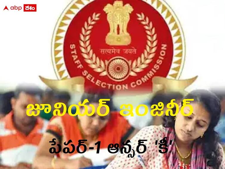 Staff Selection Commission  has released the final answer key for the Junior Engineer 2023 Paper 1 latest telugu news updates SSC JE Answer Key: ఎస్‌ఎస్‌సీ జూనియర్ ఇంజినీర్ పరీక్ష తుది 'కీ' విడుదల