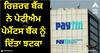 RBI Action: ਰਿਜ਼ਰਵ ਬੈਂਕ ਨੇ ਪੇਟੀਐਮ ਪੇਮੈਂਟਸ ਬੈਂਕ ਨੂੰ ਦਿੱਤਾ ਝਟਕਾ, ਲਗਾਇਆ 5.39 ਕਰੋੜ ਦਾ ਜੁਰਮਾਨਾ - ਜਾਣੋ ਕਾਰਨ