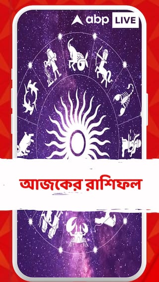 কেমন যাবে আজকের দিন? আপনার রাশিফল জেনে নিন