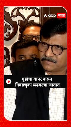 Sanjay Raut : गुंडांचा वापर करून  निवडणुका लढवल्या जातात