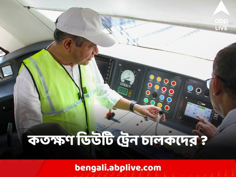 Train drivers shouldn’t work beyond 12 hours orders Railway Board know in details Train Drivers Duty : কতক্ষণ ডিউটি ? ট্রেন চালকদের জন্য কোন সিদ্ধান্ত